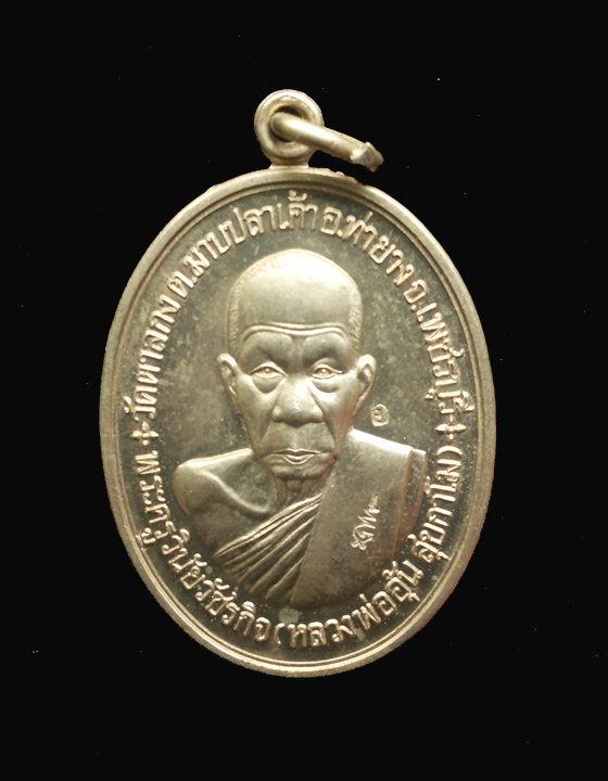 "เคาะเดียว"เหรียญสร้างกุฎิสงฆ์ หลวงพ่ออุ้น วัดตาลกง เนื้ออัลปาก้า ปี48 No.4