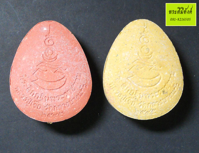 พระปิดตาสุริยันมหาลาภ จันทรามหานิยม หลวงปู่เจือ วัดกลางบางแก้ว ปี2545