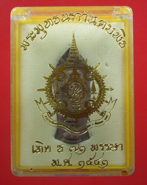 พระพุทธนราวันตบพิธ พระพุทธรูปฉลองพระองค์ พระบาทสมเด็จพระเจ้าอยู่หัว พ.ศ. ๒๕๔๒ ( องค์ที่ ๒ )