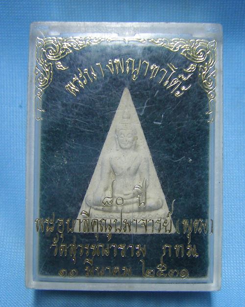 พระผงนางพญาขาโต๊ะ ปี31 พระอุบาลีคุณูปมาจารย์(พุฒ) วัดสุวรรณาราม กทม