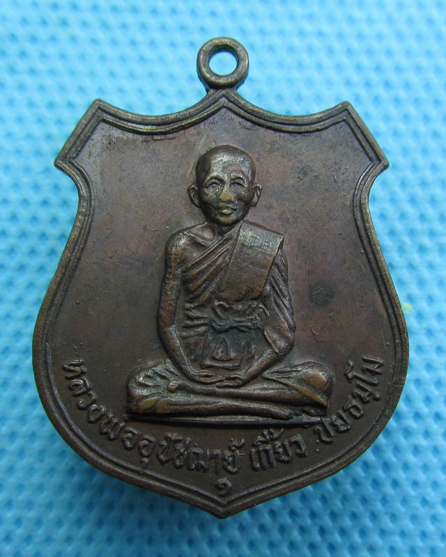 เหรียญพระอุปฌาย์เกี้ยว วัดกำแพง จ.นราธิวาส ..เริ่ม20บาท( 28/10/57-33 )