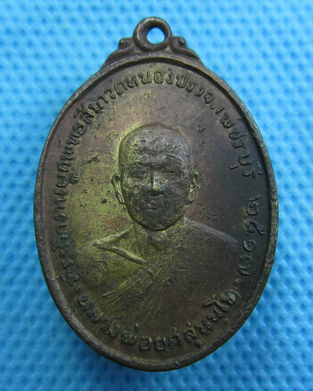 เหรียญรุ่นแรก หลวงพ่อยศ วัดหนองปรง.เพชรบุรี ปี 2517 ...เริ่ม20บาท( 28/10/57-44 )