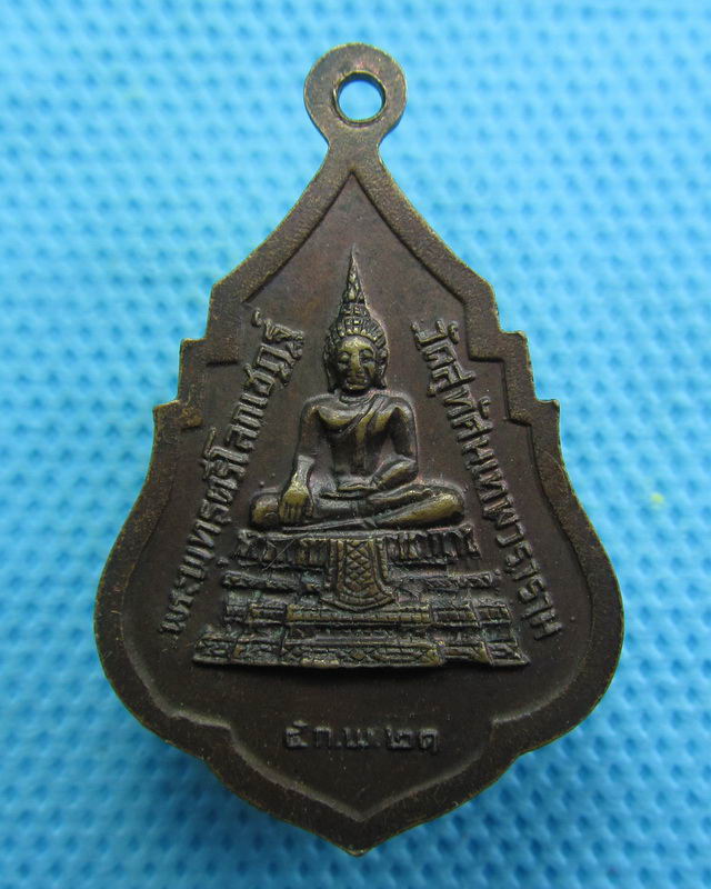 เหรียญสมเด็จพระพุฒาจารย์(เสงี่ยม) รุ่นแรก วัดสุทัศน์ฯ ปี 2521 ..เริ่ม20บาท( 28/10/57-52 )