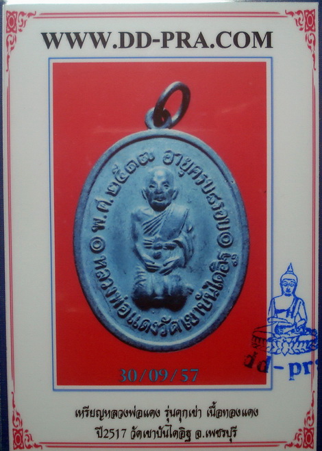 *** เหรียญคุกเข่า หลวงพ่อเเดงวัดเขาบันไดอิฐ ปี 2517 เพชรบุรี + บัตรรับรอง *** 