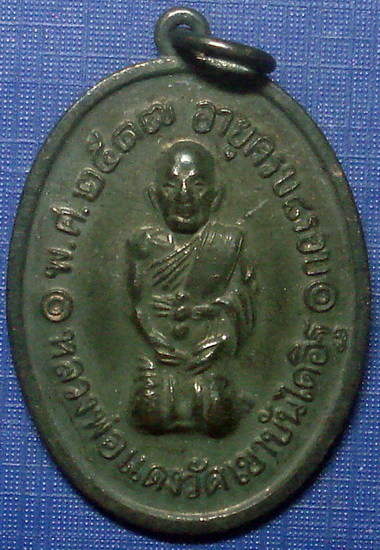*** เหรียญคุกเข่า หลวงพ่อเเดงวัดเขาบันไดอิฐ ปี 2517 เพชรบุรี + บัตรรับรอง *** 