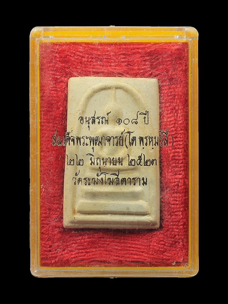 สมเด็จวัดระฆังฯ อนุสรณ์ ๑๐๘ ปี พิมพ์ใหญ่ B องค์ที่๔
