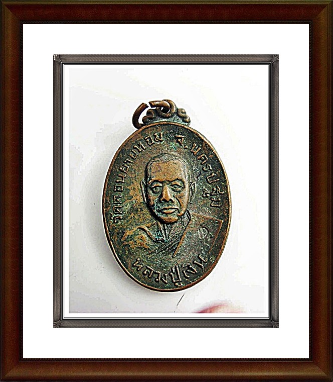 เหรียญหลวงพ่อเงิน วัดดอนยายหอม