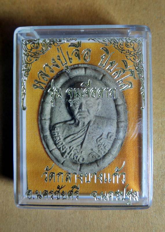 หลวงปู่เจือ วัดกลางบางแก้ว รุ่น จุน เจือ ลาภ