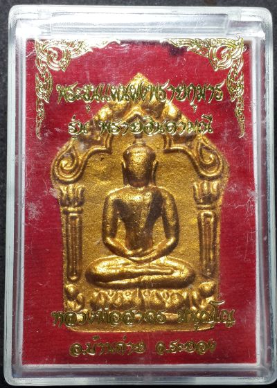 พระขุนแผงพรายกุมาร "รุ่นพรายจินดามณี" ปี 55 ลพ.สาคร เนื้อว่านดอกทอง ตะกรุดทองแดงคู่ no. ๓๑๑๗