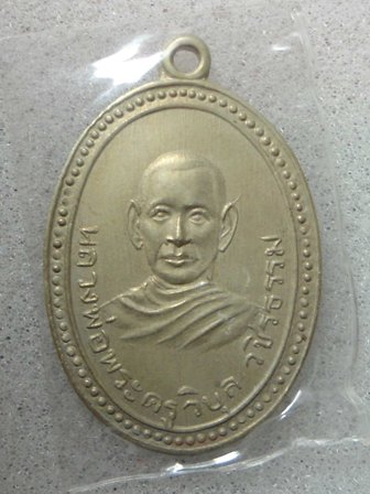 เหรียญพระครูวิบูลไม่ทราบที่