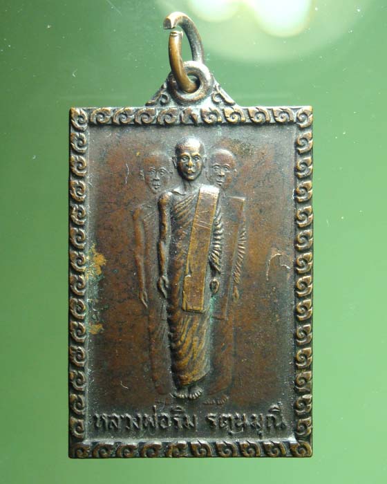 เหรียญหลวงพ่อริม รัตนมุณี จ.สุรินทร์ 2520