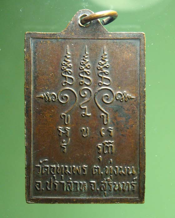 เหรียญหลวงพ่อริม รัตนมุณี จ.สุรินทร์ 2520