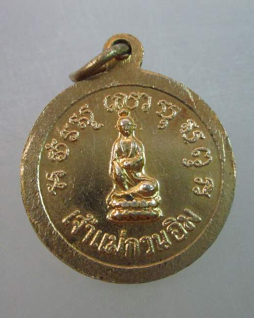 เหรียญพระสังกัจจายน์อาจารย์จรูญ ตาทิพย์ หลังเจ้าแม่กวนอิม