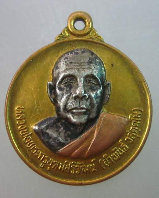 เหรียญอุดมลาภ หลวงพ่ออำพันธ์ วัดโคกเครือ จ กาฬสินธุ์