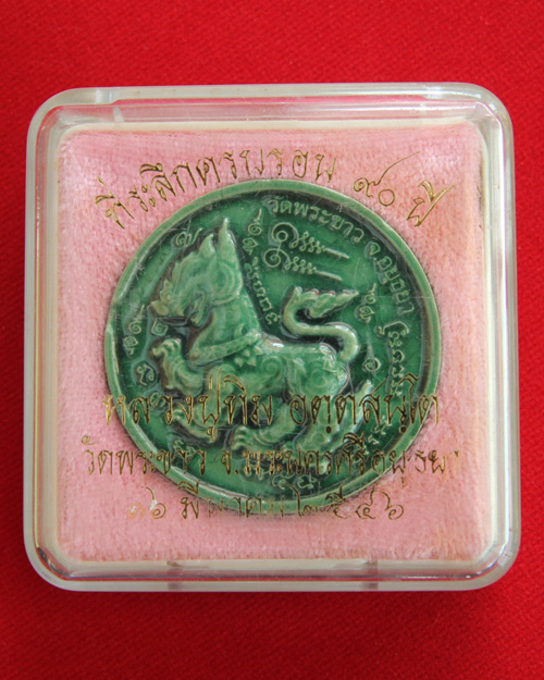สิงห์มหาบารมี เนื้อดินเผาเคลือบเขียว ของหลวงปู่ทิม วัดพระขาว