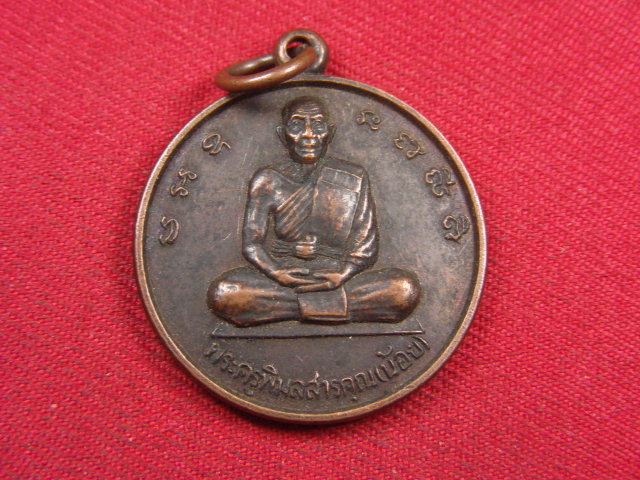 "จ่าสันต์" แดงเคาะเดียว/เหรียญพระครูพิมลสารคุณ(น้อย) หลังหลวงพ่อขาว  วัดพิมลธรรมาราม  ขอนแก่น