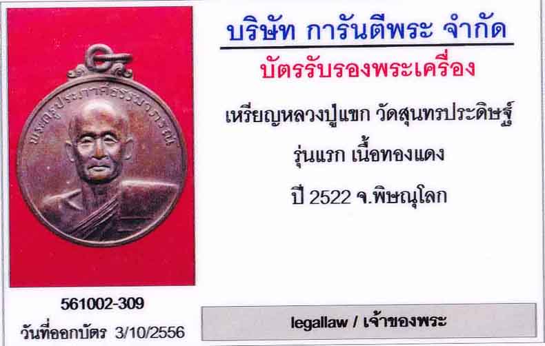 บัตรรับประกันพระแท้