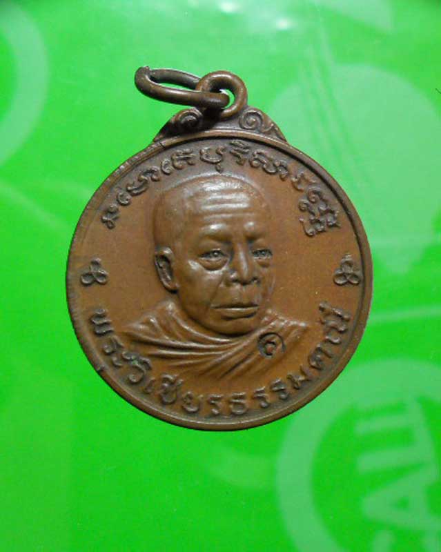 เหรียญรอดมรณะหลวงพ่อวิเชียร ธรรมคณี จ.กำแพงเพชร