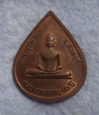 วัดใจ..เหรียญครบรอบอายุ ๘๐ ปี  หลวงพ่อสมชาย  วัดเขาสุกิม  จ.จันทบุรี