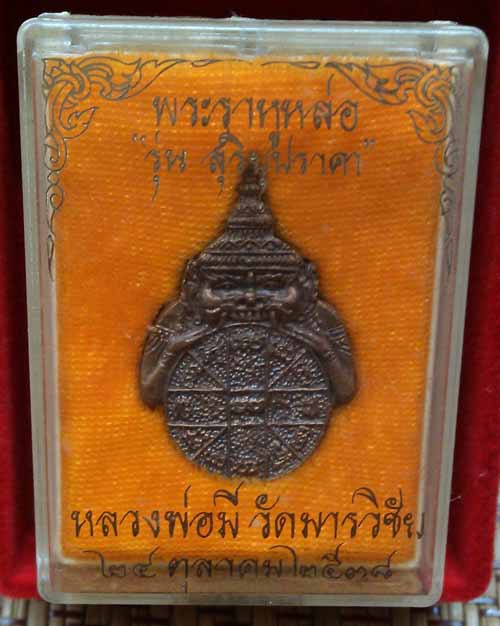 *เหรียญพระราหูหล่อฯ สุริยุปราคา ปี๓๘..ลพ.มี วัดมารวิชัย อยุธยา*