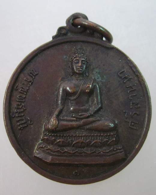 เหรียญรุ่นแรกพระพุทธมุณีศรีลานนา วัดบุญรอดธรรมาราม พระโขนง กรุงเทพฯ