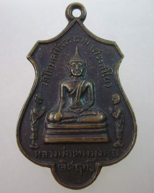 เหรียญหลวงพ่อเทพมงคลเลิศฤทธิ์ วัดสระลำใย จ.สระบุรี ปี๑๙
