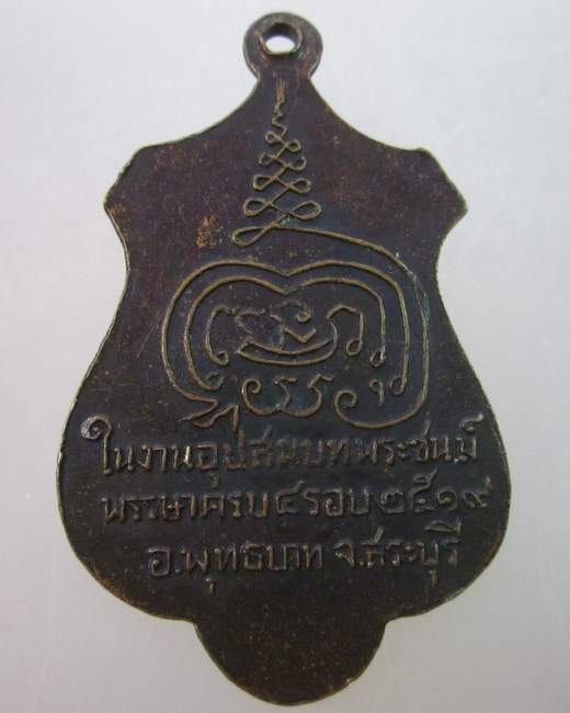 เหรียญหลวงพ่อเทพมงคลเลิศฤทธิ์ วัดสระลำใย จ.สระบุรี ปี๑๙