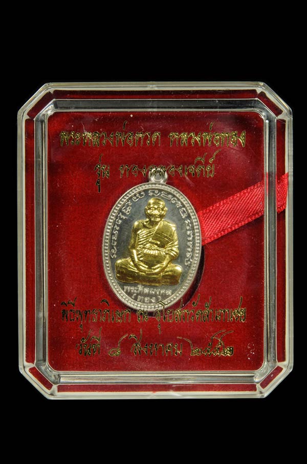 เหรียญหลวงพ่อทวด หลวงพ่อทอง รุ่นทองฉลองเจดีย์ เนื้อเงินหน้ากากทองคำ  เคาะเดียวครับ