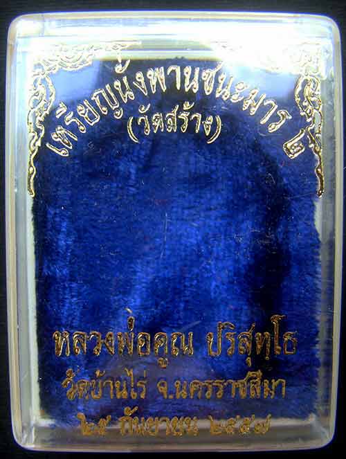 เหรียญหลวงพ่อคูณนั่งพานชนะมาร 2 หมายเลข 591 เนื้อทองฝาบาตร ( วัดสร้าง )
