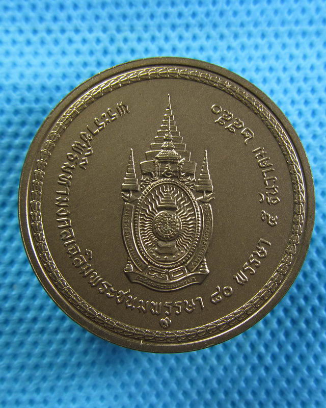 เหรียญในหลวง เฉลิมพระชนมพรรษา 80 พรรษา 5 ธันวาคม 2550 ...เริ่ม20บาท( 29/10/57-62 )