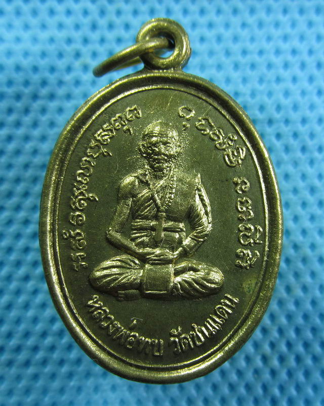 เหรียญหลวงพ่อทบ วัดพระพุทธบาทชนแดน รุ่นเสาร์ห้า..เริ่ม20บาท( 29/10/57-65 )
