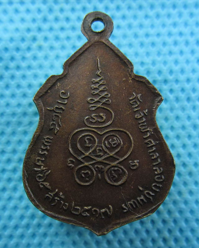 เหรียญ หลวงพ่อสงฆ์ วัดเจ้าฟ้าศาลาลอย.ปี 2517 ที่ระลึก85พรรษา ..เริ่ม20บาท( 29/10/57-67 )