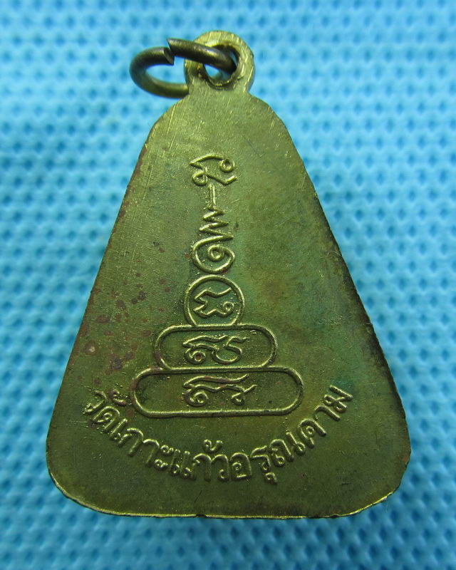 เหรียญจอบหลวงพ่อเงิน ออกวัดเกาะแก้วอรุณคาม วัดเกาะแก้วอรุณคาม “..เริ่ม20บาท( 29/10/57-69 )