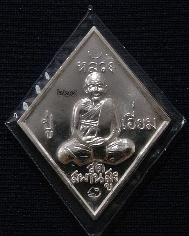 เหรียญข้าวหลามตัด หลวงปู่เอี่ยม วัดสะพานสูง เนื้อเงิน