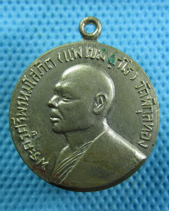 เหรียญหลวงพ่อแพ วัดพิกุลทอง โรงเรียนจ่าอากาศสร้าง ปี14 ..เริ่ม20บาท( 29/10/57-72 )