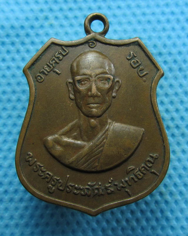 เหรียญ รุ่นแรก พระครูประภัศร พุทธิคุณ วัดบึงบวรสถิตย์ ปี 251 6 ..เริ่ม20บาท( 29/10/57-74 )