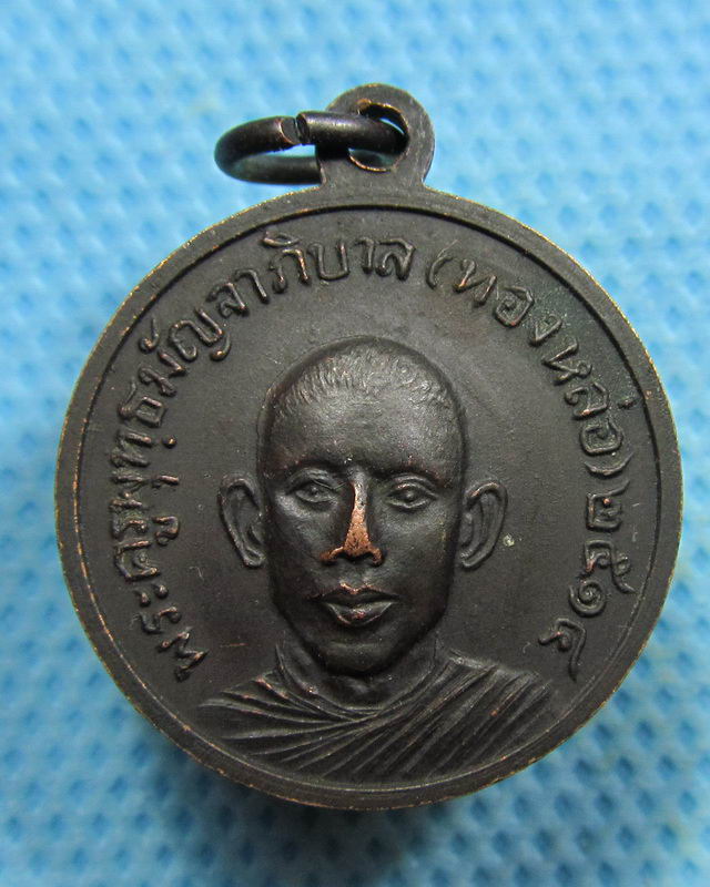 เหรียญพระนอน ด้านหลังหลวงพ่อทองหล่อ วัดพระแท่นดงรัง ปี 2514..เริ่ม20บาท( 29/10/57-77 )