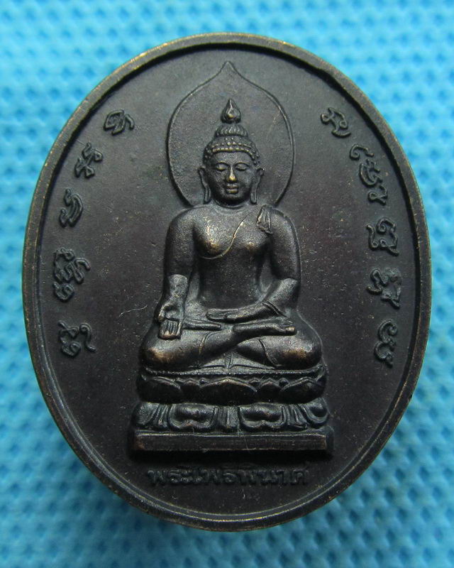 เหรียญพระไพรีพินาศ หลัง หลังตรากาญจนาภิเษก ในหลวงทรงครองราช 50 ปี..เริ่ม20บาท( 29/10/57-79 )