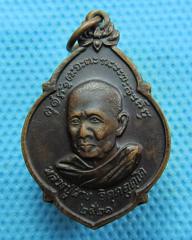 เหรียญหลวงพ่อผาง วัดอุดมคงคาคีรีเขตต์ ปี 2521..เริ่ม20บาท( 29/10/57-81 )