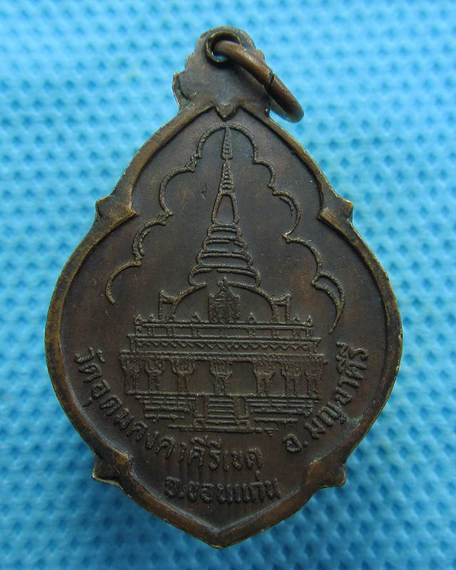  เหรียญหลวงพ่อผาง วัดอุดมคงคาคีรีเขตต์ ปี 2521..เริ่ม20บาท( 29/10/57-81 )