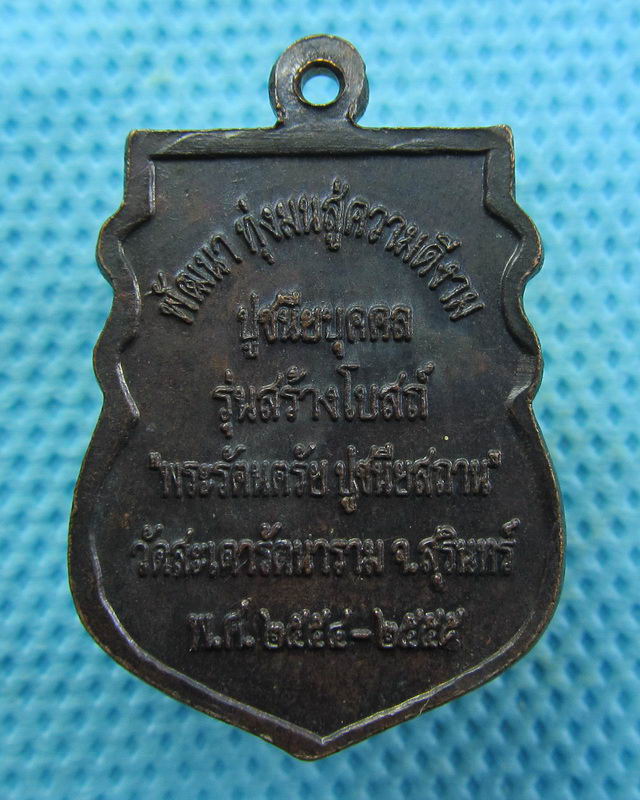 เหรียญ หลวงปู่หงษ์ พรหมปัญโญ สุสานทุ่งมน จ.สุรินทร์ รุ่น สร้างโบสถ์..เริ่ม20บาท( 29/10/57-82 )
