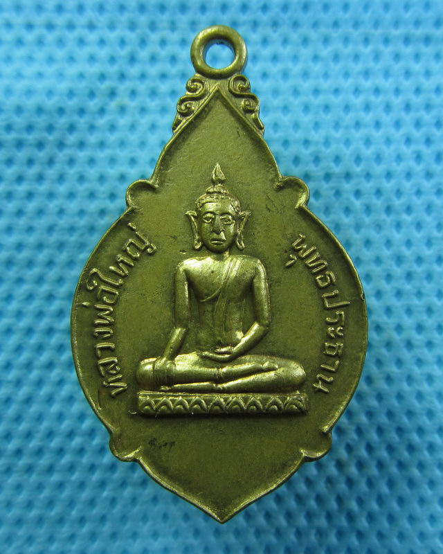 เหรียญหลวงพ่อใหญ่พุทธประธาน วัดแหลมไม่ย้อย จ.นครนายก...เริ่ม20บาท( 29/10/57-85 ) 
