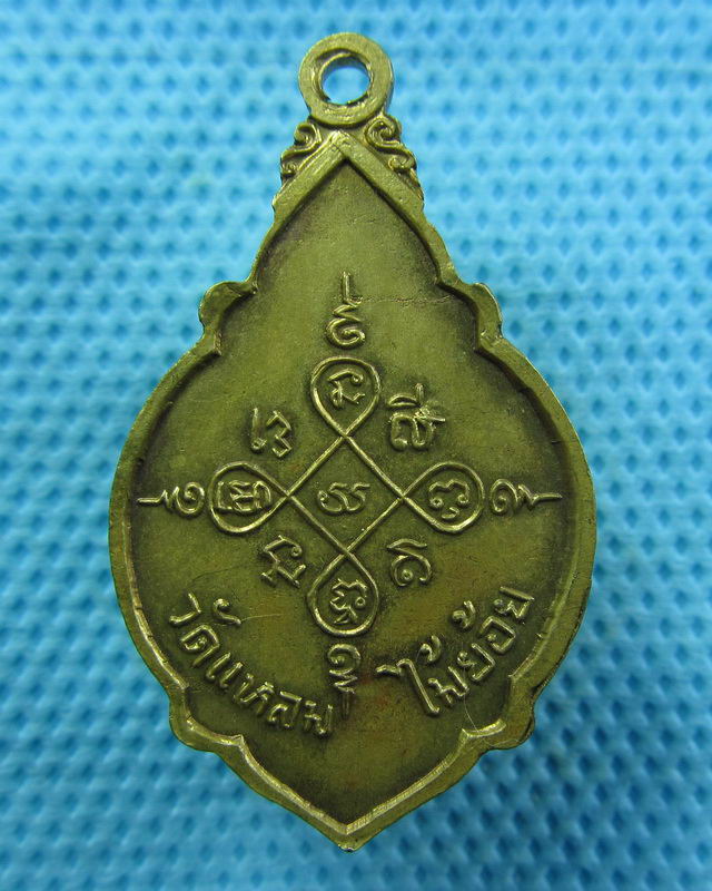 เหรียญหลวงพ่อใหญ่พุทธประธาน วัดแหลมไม่ย้อย จ.นครนายก...เริ่ม20บาท( 29/10/57-85 ) 