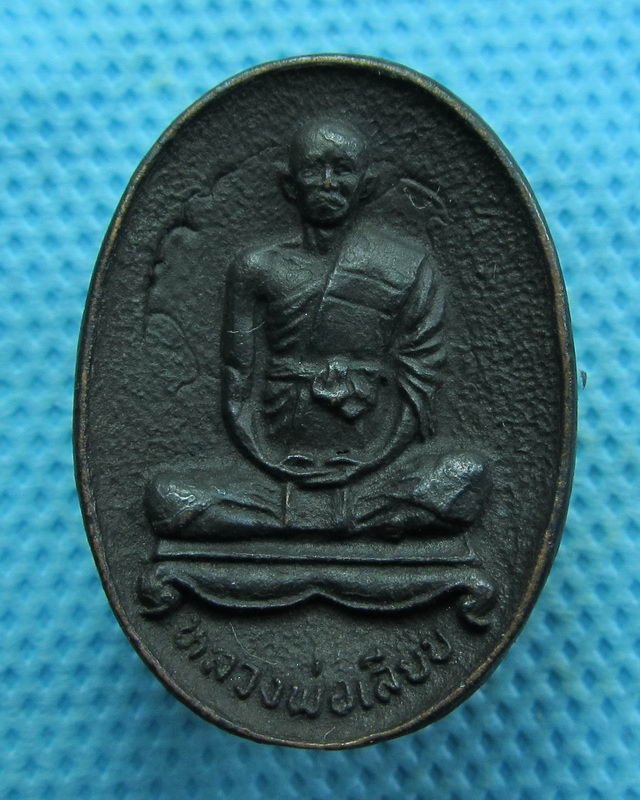 เหรียญหล่อ  หลวงพ่อเลียบ วัดเลา กทม...เริ่ม20บาท( 29/10/57-86 ) 