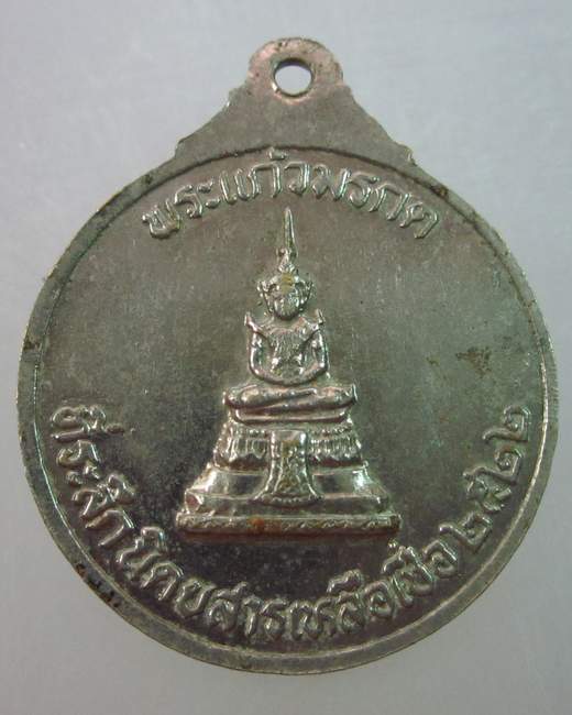 เหรียญ รัชกาลที่๑ หลังพระแก้วมรกต  นิตยสารเหลือเชื่อ ปี๒๒