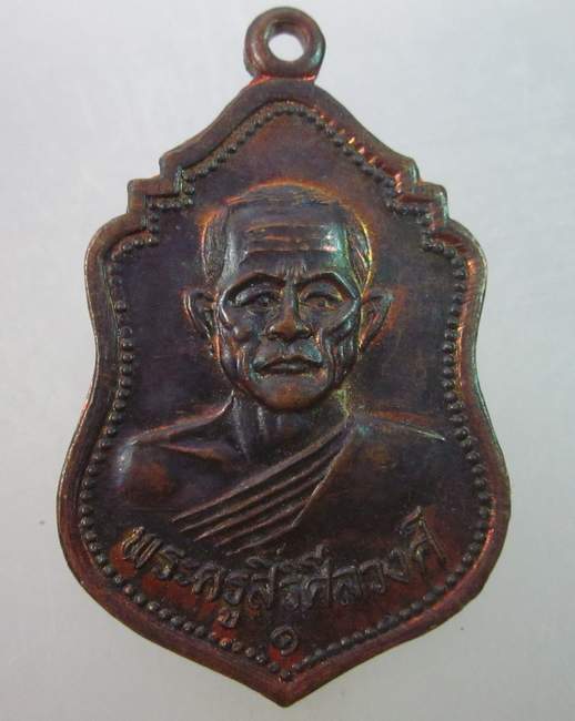 เหรียญพระครูสิริศีลวงศ์ วัดโนนแก จ.ศรีสะเกษ ปี๓๙