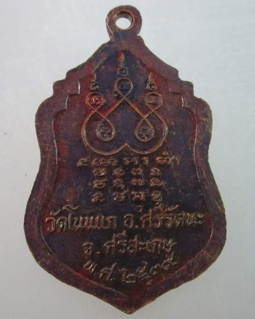 เหรียญพระครูสิริศีลวงศ์ วัดโนนแก จ.ศรีสะเกษ ปี๓๙