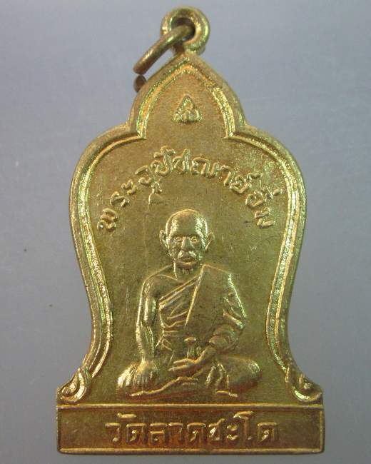 เหรียญครบรอบ ๑๓๖ ปี พระอุปัชฌาย์อิ่ม วัดลาดชะโด จ อยุธยา