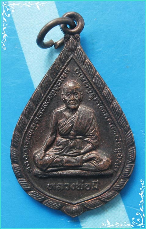 ...ลพ.มี วัดมารวิชัย เหรียญพิมพ์หยดน้ำทิพย์ เนื้อทองแดง หลังยันต์เกราะเพชร ปี 35...