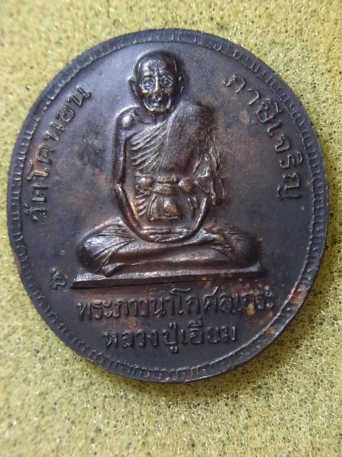 หลวงปู่เอี่ยม วัดโคนอน มีโค๊ด